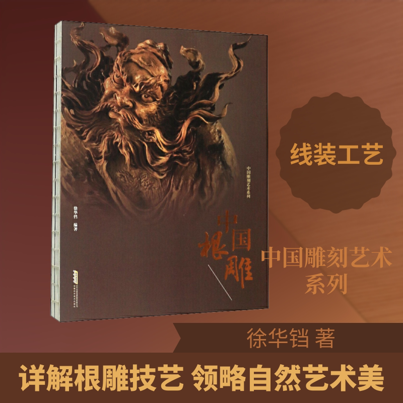 中国根雕 徐华铛 著 雕塑艺术 新华书店正版图书籍 安徽科学技术出版社