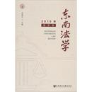 执业考试其它社科 2019年 社 刘艳红 卷 东南法学 春季 编 图书籍 社会科学文献出版 新华书店正版