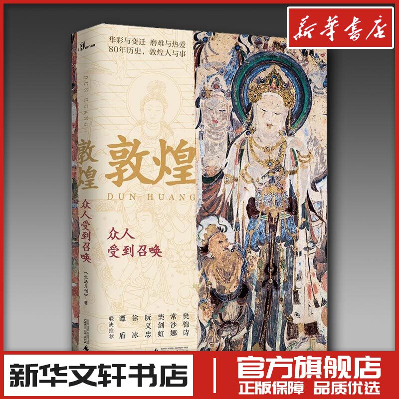 敦煌 众人受到召唤 《生活月刊》 著 绘画（新）社科 新华书店正版图书籍 广西师范大学出版社