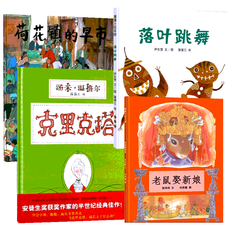 蒲蒲兰推荐绘本（4本）（荷花镇的早市/落叶跳舞/克里克塔/老鼠娶新娘） 张玲玲 著 刘宗慧绘 等 绘本/图画书/少儿动漫书少儿