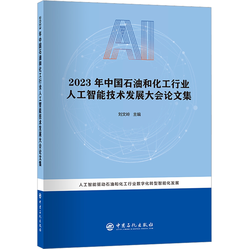 2023年中国石油和化工行业人工智能技术发展大会论文集 刘文岭主编 著 刘文岭 编 石油 天然气工业专业科技 新华书店正版图书籍