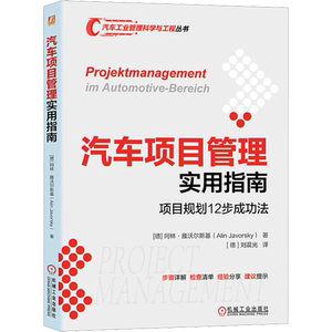 汽车项目管理实用指南 项目规划12步成功法 (德)阿林·雅沃尔斯基 著 (德)刘晨光 译 汽车经管、励志 新华书店正版图书籍