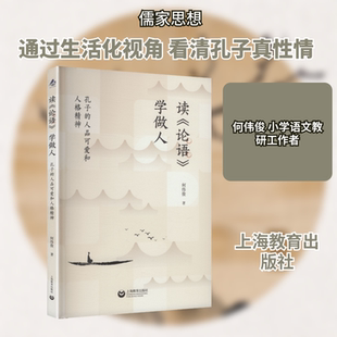 读《论语》学做人：孔子的人品可爱和人格精神 何伟俊 著 著 教育/教育普及社科 新华书店正版图书籍 上海教育出版社