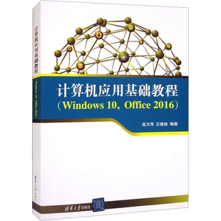计算机应用基础教程(Windows 10,Office 2016) 高万萍,王德俊 编 程序设计（新）专业科技 新华书店正版图书籍 清华大学出版社