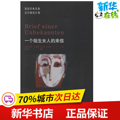 ·一个陌生女人的来信(奥)斯蒂芬·茨威格(Stefan Zweig)著黄克琴编德语文教新华书店正版图书籍同济大学出版社-封面