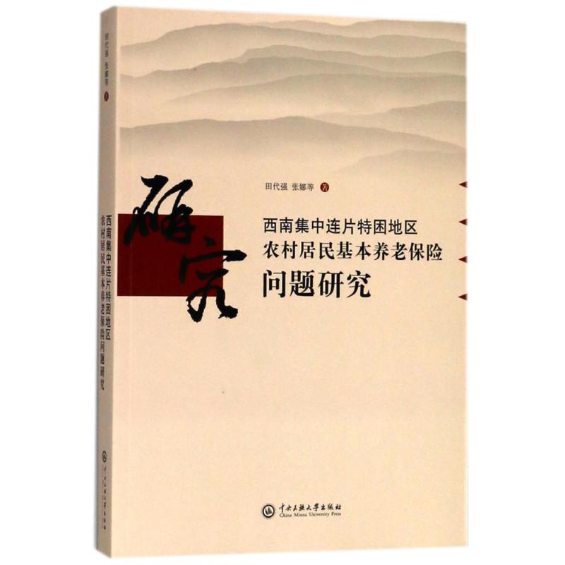 西南集中连片特困地区农村居民基本养老保险问题研究田代强//张娜//廖振民//雷金东//刘静静等著作保险业经管、励志