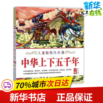 中华上下五千年 郑术焱 编著 著作 益智游戏/立体翻翻书/玩具书少儿 新华书店正版图书籍 旅游教育出版社