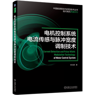 官网正版 电机控制系统电流传感与脉冲宽度调制技术 申永鹏 磁通门 分流器 直流母线 三相桥式逆变电路 空间矢量 误差扩大效应