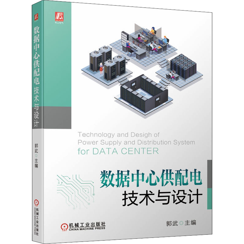 数据中心供配电技术与设计 郭武 编 电工技术/家电维修专业科技 新华书店正版图书籍 机械工业出版社