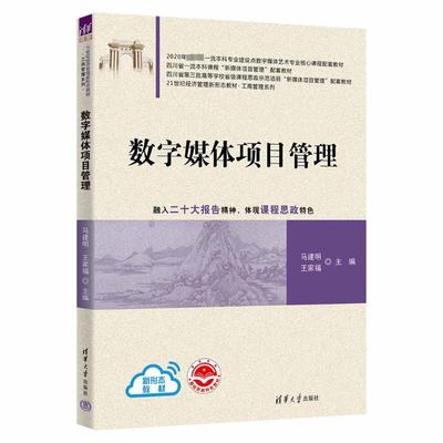 数字媒体项目管理 马建明,王家福 编 大学教材大中专 新华书店正版图书籍 清华大学出版社