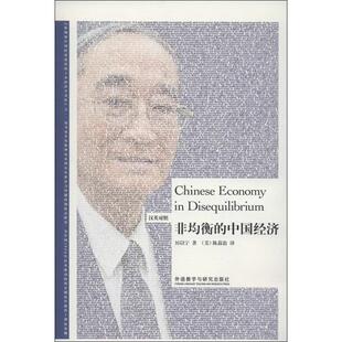 非均衡的中国经济英汉对照 厉以宁 著 (美)陈菽浪 译 娱乐/休闲英语文教 新华书店正版图书籍 外语教学与研究出版社