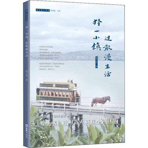 择一小镇 过散漫生活 黄文佳 著 周华诚 编 文学其它文学 新华书店正版图书籍 文汇出版社