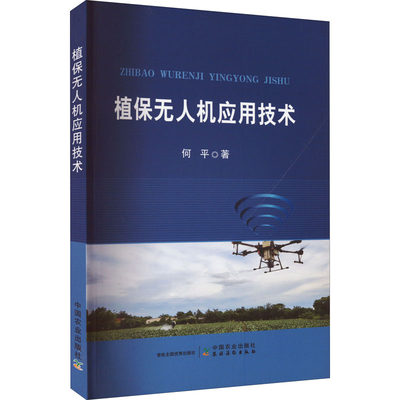 植保无人机应用技术 何平 著 农业基础科学专业科技 新华书店正版图书籍 中国农业出版社