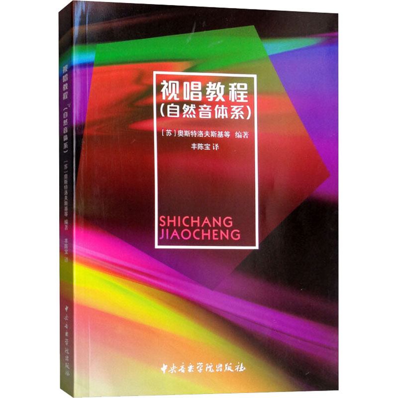 视唱教程(自然音体系) (苏)奥斯特洛夫斯基 等 编 丰陈宝 译 音乐（新）艺术 新华书店正版图书籍 中央音乐学院出版社