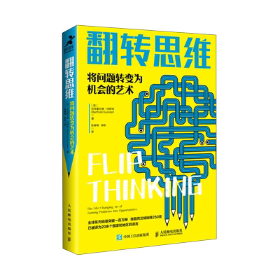 翻转思维 将问题转变为机会的艺术 (荷)贝特霍尔德·冈斯特 著 张春梅,徐彬 译 自我实现社科 新华书店正版图书籍 人民邮电出版社