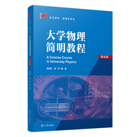 大學(xué)物理簡(jiǎn)明教程(第4版)/復(fù)旦博學(xué)物理學(xué)系列 梁勵(lì)芬,蔣平 著 大學(xué)教材文教 新華書店正版圖書籍 復(fù)旦大學(xué)出版社