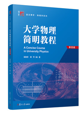 大学物理简明教程(第4版)/复旦博学物理学系列 梁励芬,蒋平 著 大学教材文教 新华书店正版图书籍 复旦大学出版社