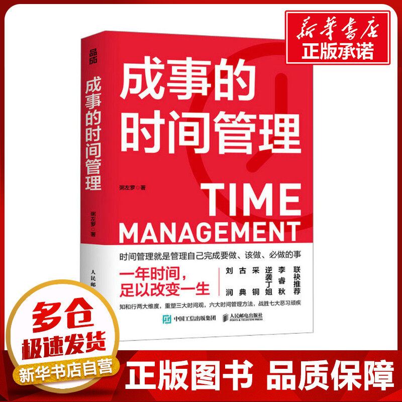 成事的时间管理 粥左罗 著 【赠知识地图】成功励志掌控时间碎片时间控高效能人士的七个习惯超高效时间管理课程用一年改变自己
