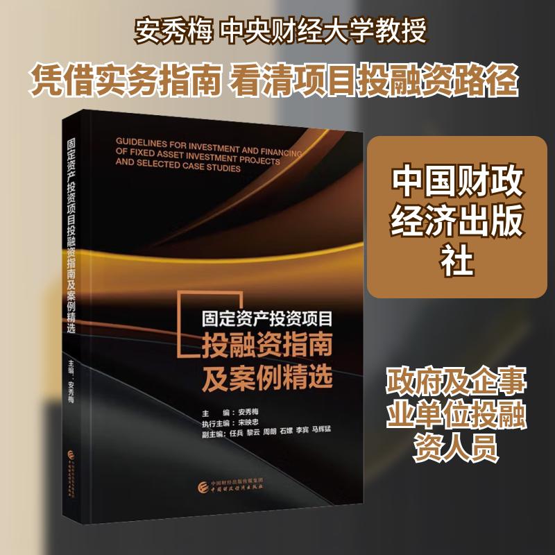 固定资产投资项目投融资指南及案例精选 安秀梅 主编 编 金融投资经管、励志 新华书店正版图书籍 中国财政经济出版社