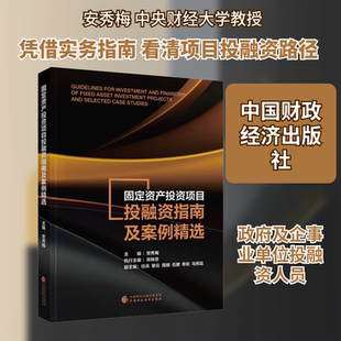 固定资产投资项目投融资指南及案例精选 安秀梅 主编 编 金融投资经管、励志 新华书店正版图书籍 中国财政经济出版社