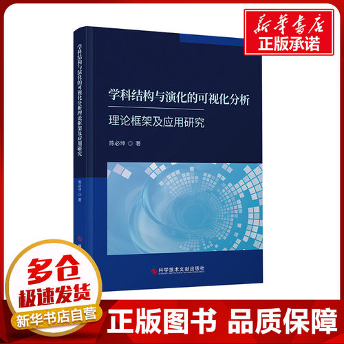 学科结构与演化的可视化分析理论框架及应用研究 陈必坤 著 其它科学技术生活 新华书店正版图书籍 科学技术文献出版社
