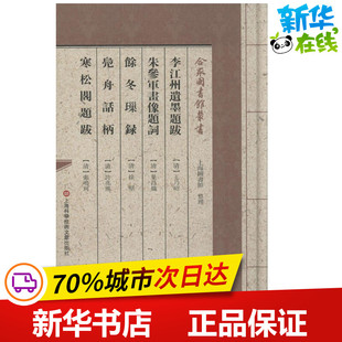 李江州遗墨题跋·朱参军画像题词·餘冬璅录·鳧舟话柄·寒松阁题跋 (清)王乃昭 等 著 世界名著文学 新华书店正版图书籍