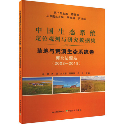 中国生态系统定位观测与研究数据集 草地与荒漠生态系统卷 河北沽源站(2008―2018) 陈宜瑜,王堃 等 编 生态专业科技