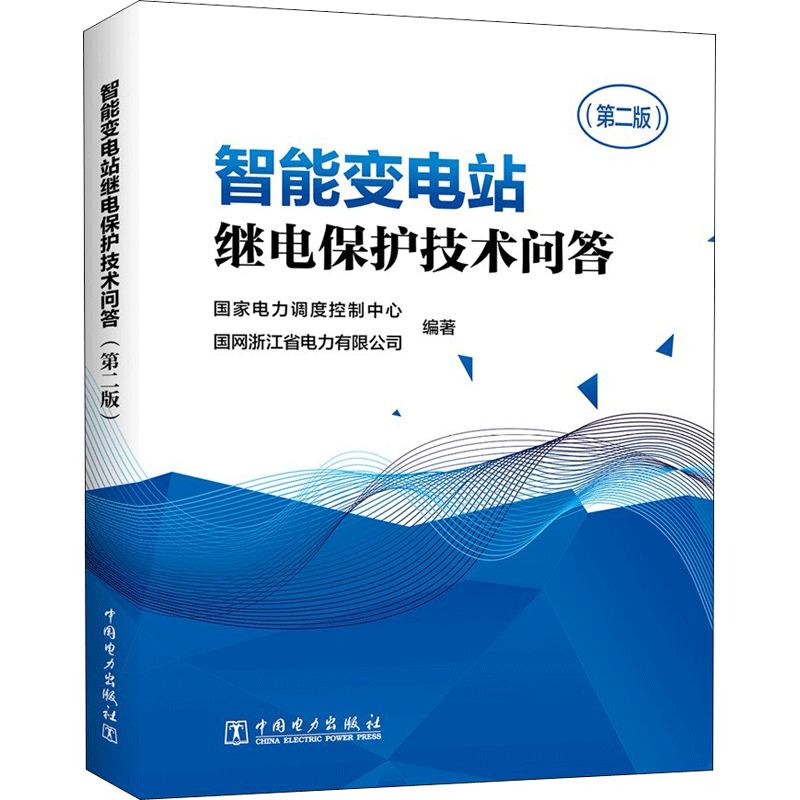 智能变电站继电保护技术问答第2版 国家电力调度控制中心,国网浙江省电力有限公司 编著 电工技术/家电维修专业科技