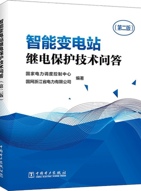 智能变电站继电保护技术问答第2版 国家电力调度控制中心,国网浙江省电力有限公司 编著 电工技术/家电维修专业科技