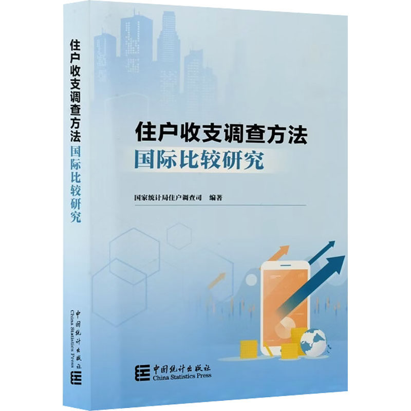 住户收支调查方法国际比较研究 国家统计局住户调查司 编著 编 各部门经济经管、励志 新华书店正版图书籍 中国统计出版社