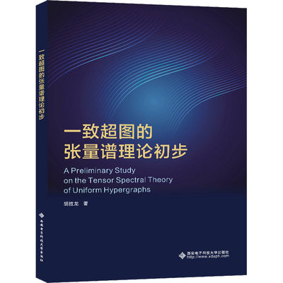 一致超图的张量谱理论初步 胡胜龙 著 自然科学总论专业科技 新华书店正版图书籍 西安电子科技大学出版社