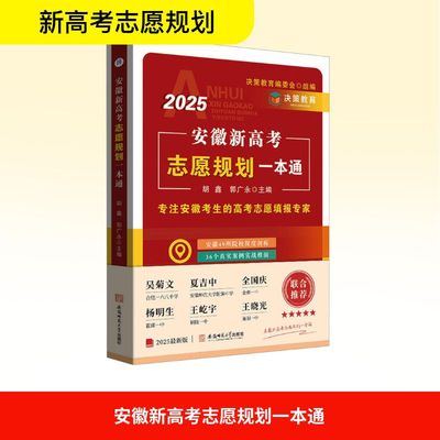 2025安徽新高考志愿规划一本通安徽省高考志愿填报指南2025年高考志愿填报书手册生涯规 胡鑫,郭广永;决策教育编委会 编 高考文教