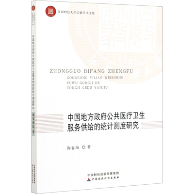 中国地方政府公共医疗卫生服务供给的统计测度研究 陶春海 著 经济理论经管、励志 新华书店正版图书籍 中国财政经济出版社