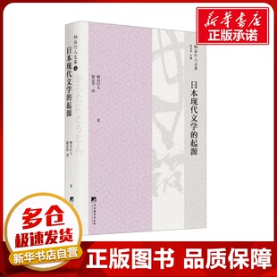 日本现代文学的起源 (日)柄谷行人 著 赵京华 译 文学理论/文学评论与研究文学 新华书店正版图书籍 中央编译出版社