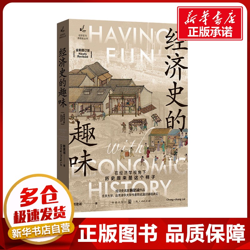 经济史的趣味 全新增订版 赖建诚 著 经济理论经管、励志 新华书店正版图书籍 格致出版社