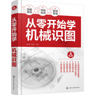 从零开始学机械识图 卢修春,刘建宇 编 机械工程专业科技 新华书店正版图书籍 化学工业出版社
