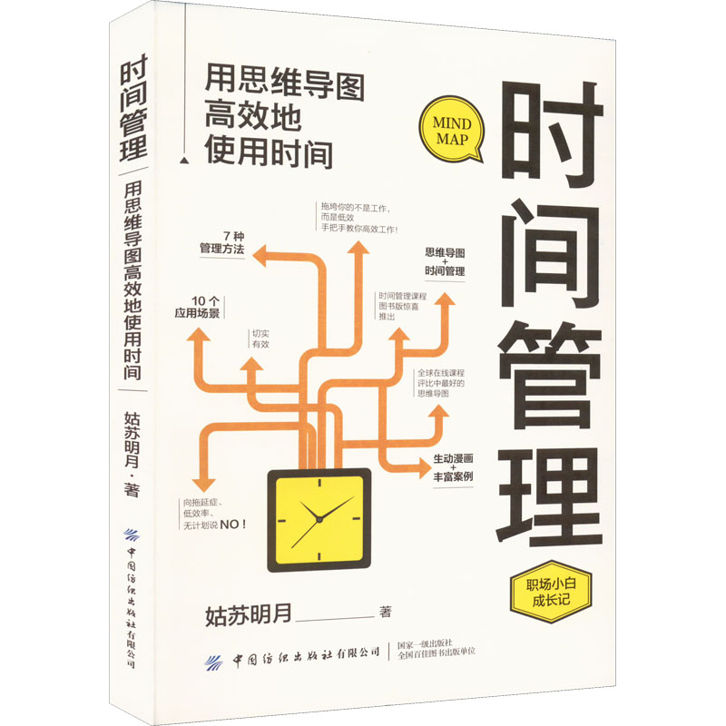 时间管理 用思维导图高效地使用时间 姑苏明月 著 其它工具书经管、励志 新华书店正版图书籍 中国纺织出版社有限公司