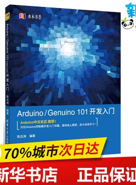 Arduino/Genuino101开发入门 陈吕洲 编著 程序设计（新）专业科技 新华书店正版图书籍 清华大学出版社