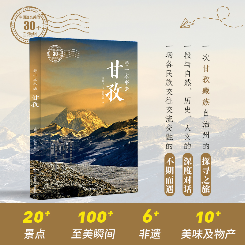 中国这么美的30个自治州：带一本书去甘孜 王朝书 著 著 国内旅游指南/攻略社科 新华书店正版图书籍 中国民族摄影艺术出版社