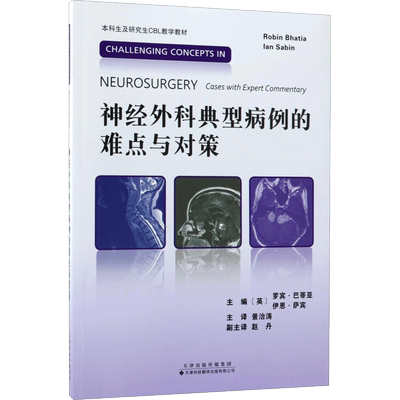 神经外科典型病例的难点与对策 (英)罗宾·巴蒂亚(Robin Bhatia),(英)伊恩·萨宾(Ian Sabin) 主编；景治涛 主译 外科学生活