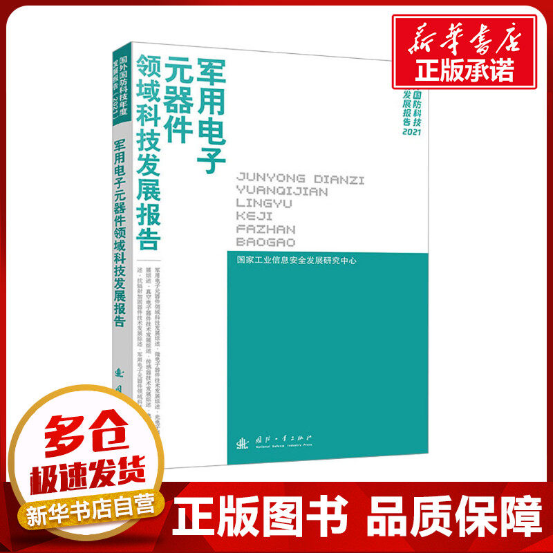 军用电子元器件领域科技发展报告 国家工业信息安全发展研究中心 编 工业技术其它专业科技 新华书店正版图书籍 国防工业出版社