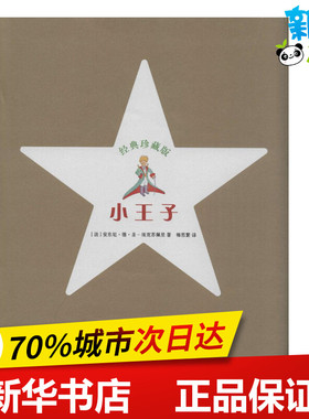 小王子(经典珍藏版)经典珍藏版 (法)安东尼·德·圣-埃克苏佩里(Antoine De Saint-Exupery) 著;梅思繁 译 著作
