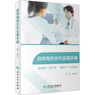 药师用药交代实用手册 陈维红 编 药学生活 新华书店正版图书籍 人民卫生出版社