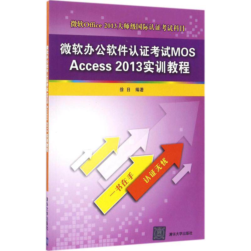 微软办公软件认证考试MOS Access 2013实训教程 徐日 著 计算机考试其它专业科技 新华书店正版图书籍 清华大学出版社