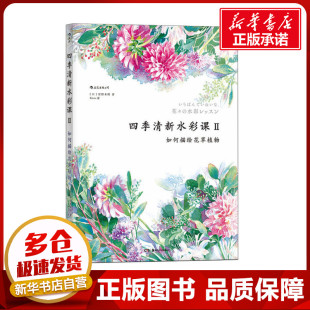 如何描绘花草植物 社 湖南美术出版 新 清新水彩课 艺术 星野木绵 日 图书籍 四季 著 新华书店正版 绘画
