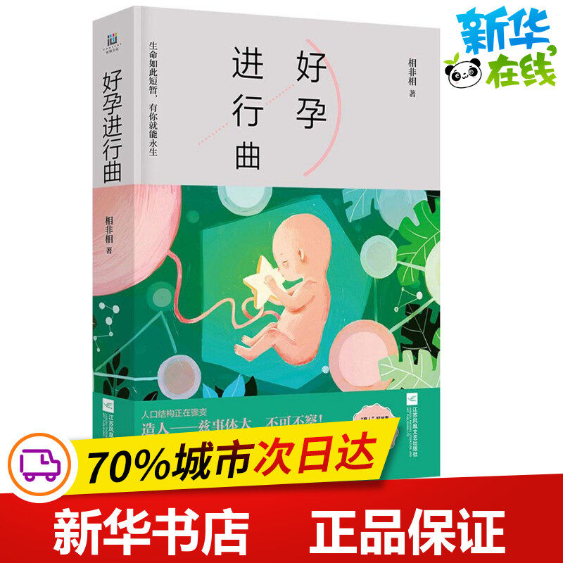 好孕进行曲 相非相 著 孕产/育儿文学 新华书店正版图书籍 江苏凤凰