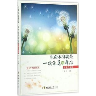 文教 社 艺术启蒙卷 西南大学出版 图书籍 新华书店正版 新 主编 肖川 舞蹈 生命本身就是一次绝美