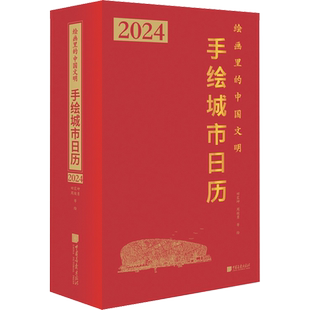 绘画里的中国文明 手绘城市日历 2024 田震坤 等 绘 收藏鉴赏艺术 新华书店正版图书籍 中国画报出版社