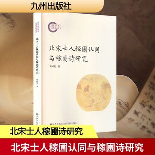 北宋士人稼圃认同与稼圃诗研究 贺同赏 著 著 文化理论文学 新华书店正版图书籍 九州出版社