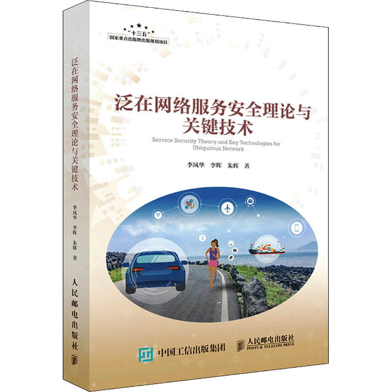 泛在网络服务安全理论与关键技术 李凤华,李晖,朱辉 著 电子/通信(新)专业科技 新华书店正版图书籍 人民邮电出版社